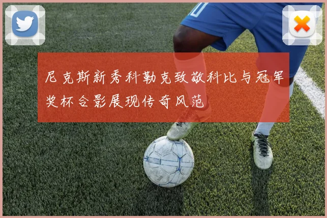 尼克斯新秀科勒克致敬科比与冠军奖杯合影展现传奇风范