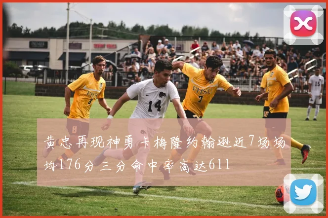 黄忠再现神勇卡梅隆约翰逊近7场场均176分三分命中率高达611