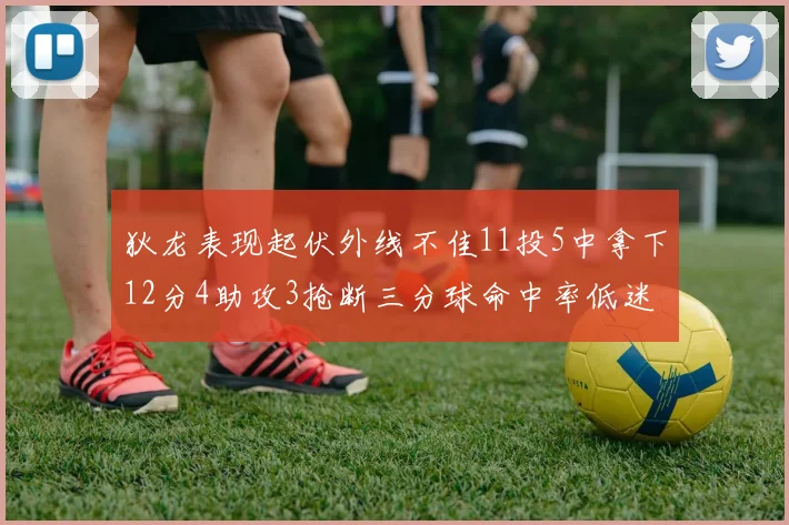 狄龙表现起伏外线不佳11投5中拿下12分4助攻3抢断三分球命中率低迷