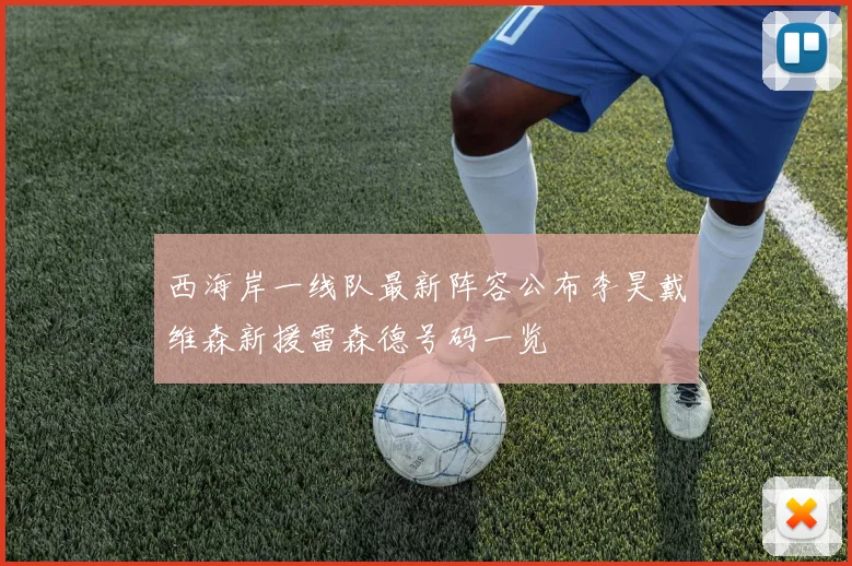 西海岸一线队最新阵容公布李昊戴维森新援雷森德号码一览