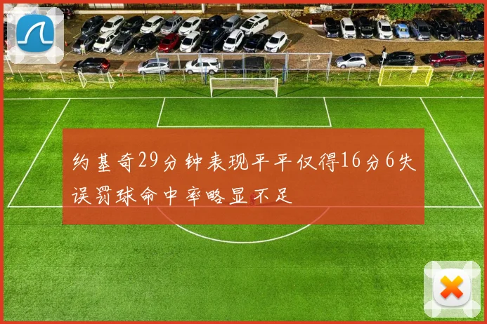 约基奇29分钟表现平平仅得16分6失误罚球命中率略显不足