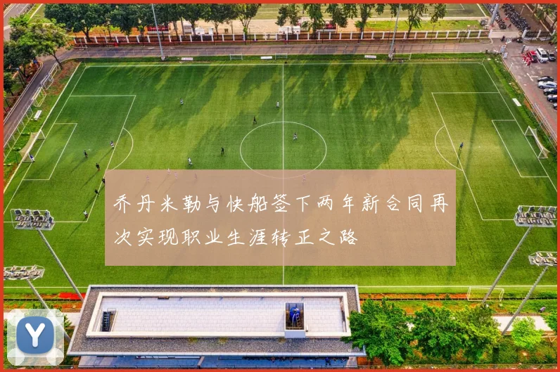 乔丹米勒与快船签下两年新合同再次实现职业生涯转正之路