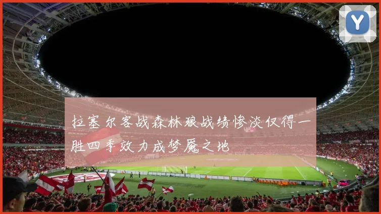 拉塞尔客战森林狼战绩惨淡仅得一胜四季效力成梦魇之地