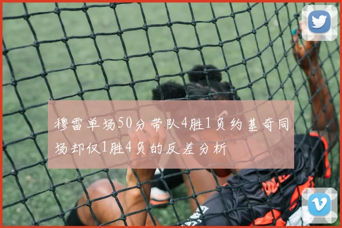 穆雷单场50分带队4胜1负约基奇同场却仅1胜4负的反差分析