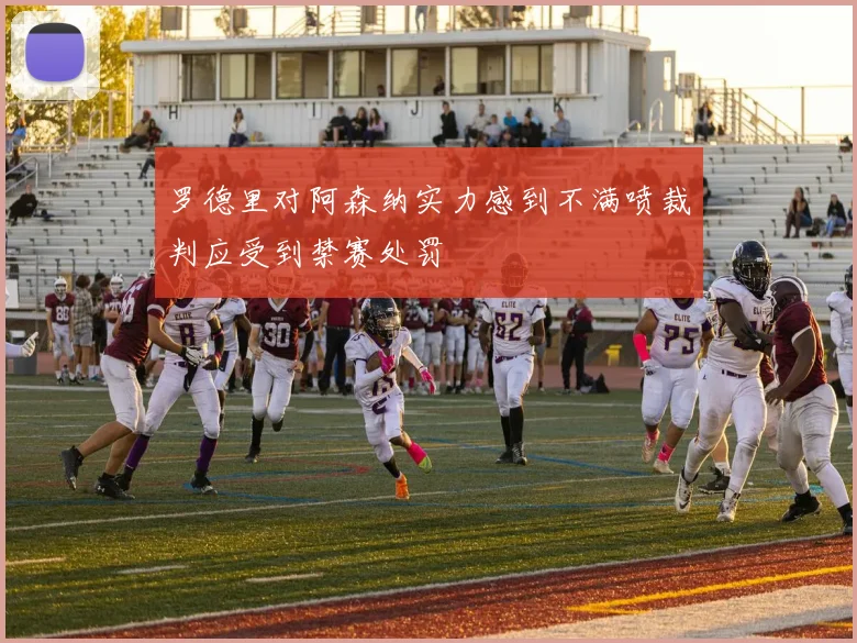 罗德里对阿森纳实力感到不满喷裁判应受到禁赛处罚