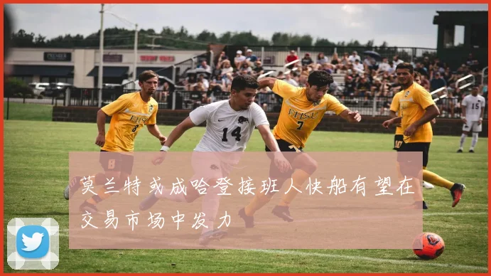 莫兰特或成哈登接班人快船有望在交易市场中发力