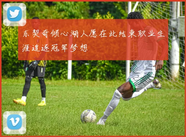 东契奇倾心湖人愿在此结束职业生涯追逐冠军梦想