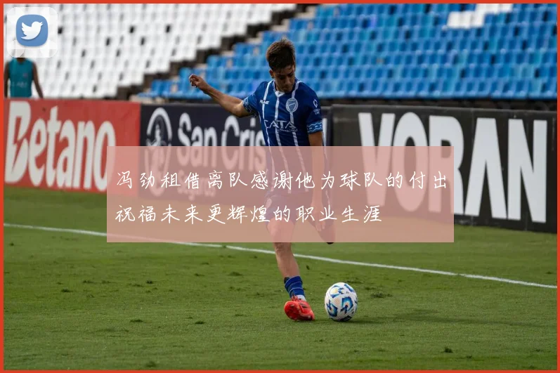 冯劲租借离队感谢他为球队的付出祝福未来更辉煌的职业生涯
